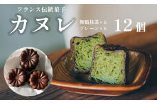 カヌレ 2種 セット 12個 プレーンと舞鶴抹茶 食べ比べ Laboratoire 焼き菓子 洋菓子 大きめ 人気 スイーツ かぬれ お菓子