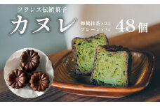 カヌレ 2種 セット 48個 プレーンと舞鶴抹茶 食べ比べ Laboratoire 焼き菓子 洋菓子 大きめ 人気 スイーツ かぬれ お菓子