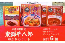 京都舞鶴限定 東郷平八郎ゆかりのセット 6箱 ビーフシチュー×2箱 肉じゃが×2箱 赤煉瓦カレー×2箱 レトルト 保存食 ご当地カレー ご当地 洋食 和食 ごはん ビーフシチュー 肉じゃが カレー お土産 京都 舞鶴 ご当地ごはん