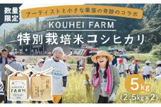 【数量限定】 KOUHEI FARM 2024 コシヒカリ 5kg 2.5kg×2 特別栽培米 米 京都府 舞鶴市 舞鶴 室牛地区 むろじ 小さな村 宗本康兵 南野陽子 コラボ アーティストコラボ 芸能人 こしひかり 白米 精米 お米 米 農家直送 生産者直送 地域活性化 高品質 人気米 サイン入り