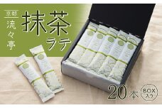 京都 流々亭 抹茶ラテ 20本 ギフトBOX 国産 舞鶴茶 京都 抹茶 ラテ 箱入り インスタント 粉末 簡単 手軽 プチ贅沢 贈答 熨斗 御歳暮 お歳暮 熨斗 ギフト プレゼント