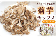 菊芋 チップス 40g×4袋 160g 乾燥 キクイモ 舞鶴産 キク芋 ドライ 国産 乾燥野菜 野菜チップス 無添加