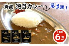 まいづる 海自 レトルトカレー セット 6食（3種類×2）第三弾 あたご、あさぎり、舞鶴基地業務隊 舞鶴市内限定販売 京都 舞鶴 海自カレー 舞鶴カレー 自衛隊 海上自衛隊 レトルトカレーセット レトルト カレーライス カレーセット お取り寄せ グルメ カレー curry 金曜カレーの日 ご当地カレー