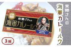 東郷さんの海軍カレールウ 3箱 セット 中辛 ： カレールー 180g （約8皿～9皿）/箱 カレー カレーライス 海軍カレー ご当地カレー 洋食 家庭料理 料理 調理 お土産 海軍カレー カレールウ 京都 舞鶴