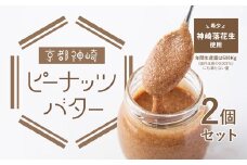 京都 神崎落花生 ピーナッツバター 2個 セット ソラアオ soraao 国産 落花生 ピーナッツ バター ペースト スプレッド 無塩 舞鶴