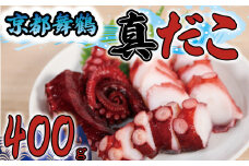 真だこ タコ 蛸 ボイル マダコ 400g 刺身 ぶつ切り たこ焼き カルパッチョ 唐揚げ 酢の物 アヒージョ 揚げ物 シーフード 海鮮 魚介 天然 国産 グルメ 京都 舞鶴