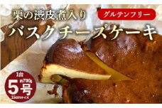 栗の渋皮煮 入り バスクチーズケーキ 5号 1台 約700g 【季節限定】 バスク チーズケーキ ばすく 栗 渋皮煮 洋菓子 スイーツ お菓子 バスチー 洋菓子 ケーキ バスチー