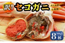 【訳あり】 【12月中旬～年内発送】 茹で セコガニ 8杯 900g以上 冷蔵 舞鶴 京都 親ガニ コッペガ二 蟹 かに カニ 冷凍 内子 外子 釜茹で ボイル 国産 カニ 松葉ガニ せいこがに せこがに メスガニ 規格外 わけあり 訳アリ 産地直送 数量限定 期間限定