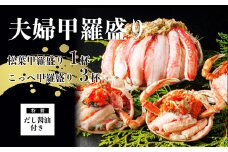 【期間限定】 松葉がに 夫婦甲羅盛り オス１個 メス３個 セット 特製だし醤油付き ： かに 蟹 カニ 松葉 ズワイガニ セイコガ二 セコガニ 甲羅盛り 蟹味噌 宝船 海鮮 日本海 冬の味覚 加工済 冷凍 お取り寄せ グルメ 簡単 温めるだけ おいしい 京都 舞鶴