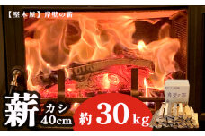 薪 カシ 40cm 約30kg 20,000円