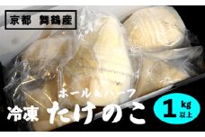 【2025年4月中旬以降】 京都 舞鶴竹の子 冷凍 1kg ホール カット ボイル あく抜き タケノコ 筍 たけのこ 国産 瞬間冷凍 冷凍筍 個包装