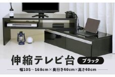 《在庫限り》 伸縮テレビ台 【ブラック】幅自由 角度自由 木製 机 台 組み立て簡単 鏡面仕上げ 伸長式 シンプル おしゃれ テレビ台 TV台 テレビボード TVボード ローボード 棚 ボード テレビラック パソコン台 PC台 ナチュラル 家具 インテリア 新築 賃貸 引っ越し 新生活 マンション アパート 幅 角度 自由 デザイン 家具 収納 国産 舞鶴 京都 新生活応援