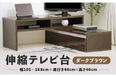 《在庫限り》 伸縮テレビ台 【ダークブラウン】 幅自由 角度自由 木製 机 台 組み立て簡単 鏡面仕上げ 伸長式 シンプル おしゃれ テレビ台 TV台 テレビボード TVボード ローボード 棚 ボード テレビラック パソコン台 PC台 ナチュラル 家具 インテリア 新築 賃貸 引っ越し 新生活 マンション アパート 幅 角度 自由 デザイン 家具 収納 国産 舞鶴 京都 新生活応援