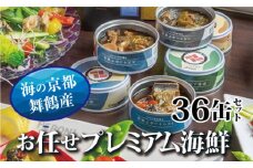 京都舞鶴 おまかせ 缶詰め セット 75g × 36缶 36種類 CAN BRICK ジャパンフードセレクション 金賞 受賞 サワラのゆず醤油 ゆず醤油 サワラ カレーア スパイス アヒージョ 万願寺とうがらし 入り 長期保存 備蓄 災害 キャンプ 保存食 缶詰 魚 海鮮 シーフード 旬