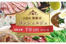 舞鶴市コンシェルジュ【70万コース】