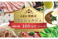 舞鶴市コンシェルジュ【100万コース】