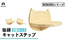 壁掛け 猫顔キャットステップ ２個 セット NEKOIRI 穴開け不要 取り付け簡単 取り外し 壁のキズが目立たない キャットステップ 壁 壁付け キャットウォーク ステップ キャットタワー インテリア 猫用品