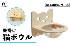 壁掛け 猫ボウル NEKOIRI 穴開け不要 取り付け簡単 取り外し 壁のキズが目立たない 猫ベッド キャットステップ 壁 壁付け キャットウォーク キャットボウル ステップ キャットタワー インテリア 猫用品