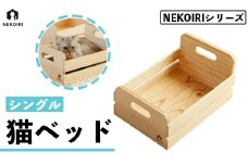 猫ベッド シングル NEKOIRI 猫用 ベッド おしゃれ ベット ペット キャットハウス ハウス 木製 箱 インテリア 家具 かわいい 猫 ネコ ねこ シングルベッド