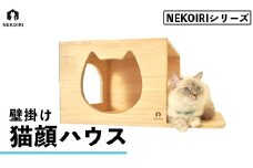 壁掛け 猫顔ハウス NEKOIRI 穴開け不要 取り付け簡単 取り外し 壁のキズが目立たない 猫ハウス 家 キャットステップ 壁 壁付け キャットウォーク キャットハウス ステップ キャットタワー インテリア 猫用品