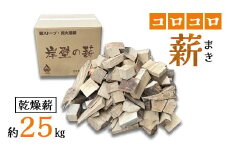 薪 まき 乾燥 コロコロ薪 約25kg 乾燥薪 薪ストーブ 焚火 焚き火 炭火 キャンプ アウトドア 暖炉 ストーブ ファイヤー 炎 堅木屋 岸壁の薪 縦型薪ストーブ 小型薪ストーブ 火持ちの良い広葉樹 山陰産広葉樹 キャンプ 焚火 アウトドア ソロキャン