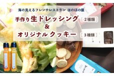 フレンチレストラン ほのぼの屋 オリジナル クッキー と 生ドレッシング セット クッキー3種類 各２個 ドレッシング2種類 おつまみクッキー チーズ チョコ ショコラ アンチョビ サラダ シェフ 特製 どれっしんぐ