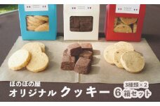 フレンチレストラン ほのぼの屋 オリジナル クッキー セット ３種類 各２個 おつまみクッキー チーズ チョコ ショコラ アンチョビ 焼き菓子 おかし 洋菓子 クッキーセット ワインに合う スイーツ