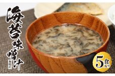 舞鶴産 海苔味噌汁 15食分 3袋入り×5個 インスタント味噌汁 乾燥タイプ 味噌汁 のり 国産 のりみそ汁