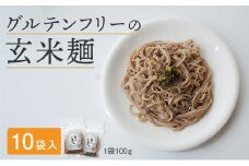 玄米麺 10袋