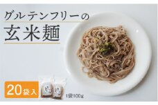 玄米麺 20袋