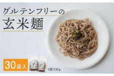 玄米麺 30袋