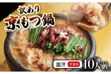 【辛まろ 1kg 10人前 】 訳あり もつ鍋セット辛まろ 10人前 ： ホルモン もつ 味噌ベース だし 詰め合わせ 京都 小分け 個包装 100g パック 出汁 2種 しまちょう 牛もつ 牛肉 西京 味噌 もつなべ 食べ比べ 老舗 高級 グルメ 食品 冷凍 1キロ 唐辛子 にんにく 生姜 しょうが スパイス 西日本 ナンバーワン