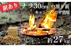 【訳あり】 薪 まき 約 27kg 30cm ナラ 乾燥薪 焚き火 焚火 炭火 キャンプ アウトドア ピザ窯 暖炉 ストーブ ファイヤー 炎 堅木屋 岸壁の薪