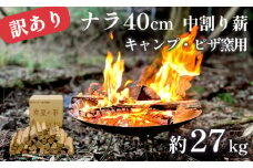 【訳あり】 薪 まき 約 27kg 40cm ナラ 乾燥薪 焚き火 焚火 炭火 キャンプ アウトドア ピザ窯 暖炉 ストーブ ファイヤー 炎 堅木屋 岸壁の薪