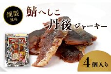 鯖へしこの燻製風ジャーキー 丹後ジャーキー 4個 25g/袋 へしこ 鯖 さばへしこ ジャーキー おつまみ 肴 海鮮 シーフード おやつ お供 燻製風 魚介 乾燥 熨斗 ギフト 包装 対応 プレゼント 贈答 熨斗 御歳暮 お歳暮 夏ギフト用
