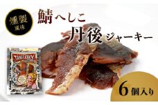 鯖へしこの燻製風ジャーキー 丹後ジャーキー 6個 25g/袋 へしこ 鯖 さばへしこ ジャーキー おつまみ 肴 海鮮 シーフード おやつ お供 燻製風 魚介 乾燥 熨斗 ギフト 包装 対応 プレゼント 贈答 熨斗 御歳暮 お歳暮 夏ギフト用