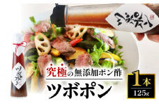 食べる無添加ポン酢 ツボポン 125g