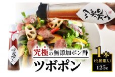【贈答用】 食べる無添加ポン酢 ツボポン 125g 桐箱入り