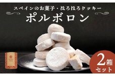 赤れんが ポルボロン 2箱