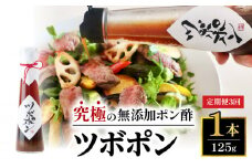 【３回定期便】 ツボポン 125g 毎月発送