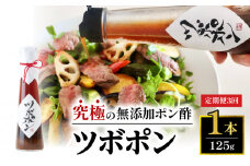 【３回定期便】 ツボポン 125g 毎月発送