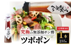 【３回定期便】 ツボポン 235g 毎月発送