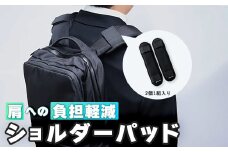 ジェルトロン リュック用ショルダーパッド ショルダーパット パット パッド リュック 鞄 肩こり 重さ軽減 肩の負担軽減 肩パッド ブラック 食い込み 軽減