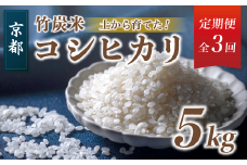 【新米】 【定期便３回】 特別栽培米 竹炭米 5kg×3回 白米 計15kg