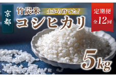 【新米】 【定期便１２回】 特別栽培米 竹炭米 5kg×12 白米 計60kg