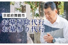 京都府 舞鶴市 墓参り お墓掃除 代行 サービス 地域密着 墓 お墓参り お墓掃除 掃除 清掃 草むしり 墓地 ご挨拶 お盆 お彼岸 よろず屋おおきに