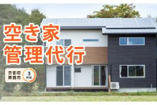 京都府 舞鶴市 空き家 管理 代行 サービス 3時間