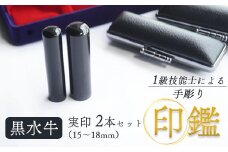 黒水牛 夫婦実印 15mm、16.5mm