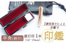 牛角（柄） 銀行印 13.5mm
