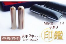 牛角（柄） 夫婦実印 15mm、16.5mm